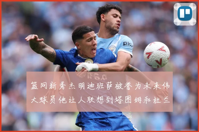 篮网新秀杰明迪班萨被誉为未来伟大球员他让人联想到塔图姆和杜兰赛场复盘-深度解析