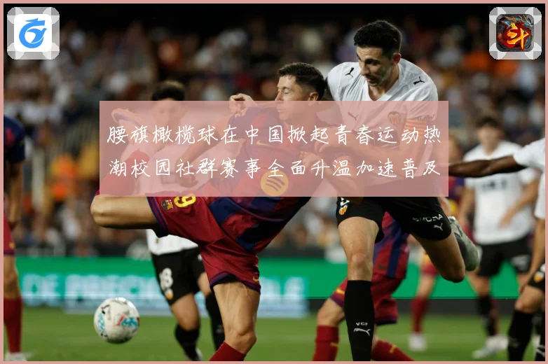 腰旗橄榄球在中国掀起青春运动热潮校园社群赛事全面升温加速普及成长观察-深度解析