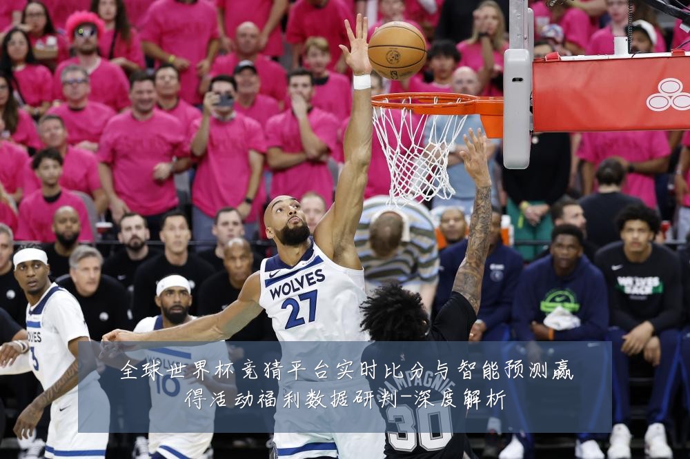 全球世界杯竞猜平台实时比分与智能预测赢得活动福利数据研判-深度解析