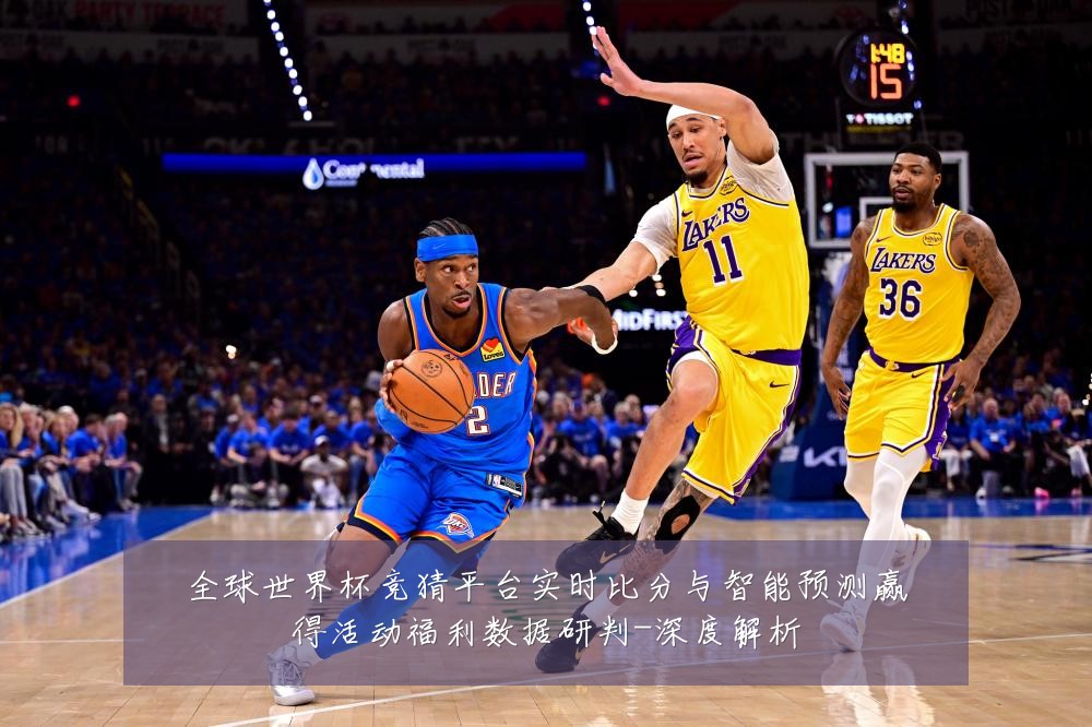 全球世界杯竞猜平台实时比分与智能预测赢得活动福利数据研判-深度解析