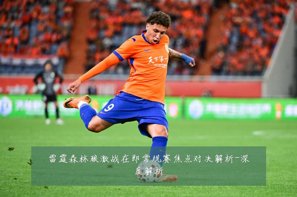 雷霆森林狼激战在即常规赛焦点对决解析-深度解析