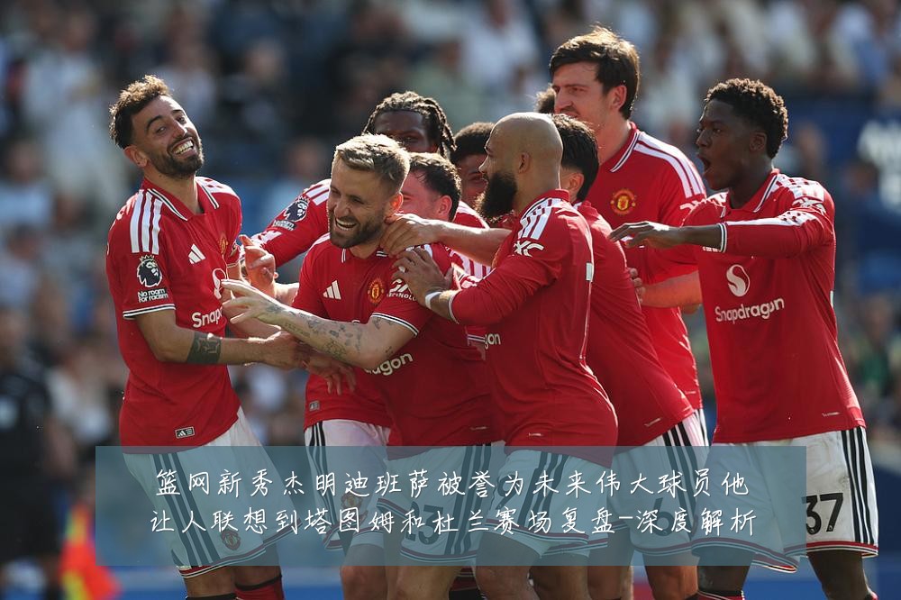 篮网新秀杰明迪班萨被誉为未来伟大球员他让人联想到塔图姆和杜兰赛场复盘-深度解析