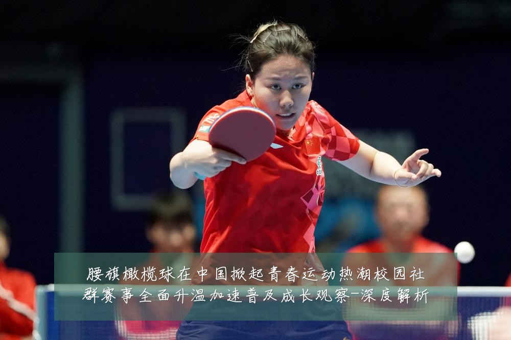 腰旗橄榄球在中国掀起青春运动热潮校园社群赛事全面升温加速普及成长观察-深度解析