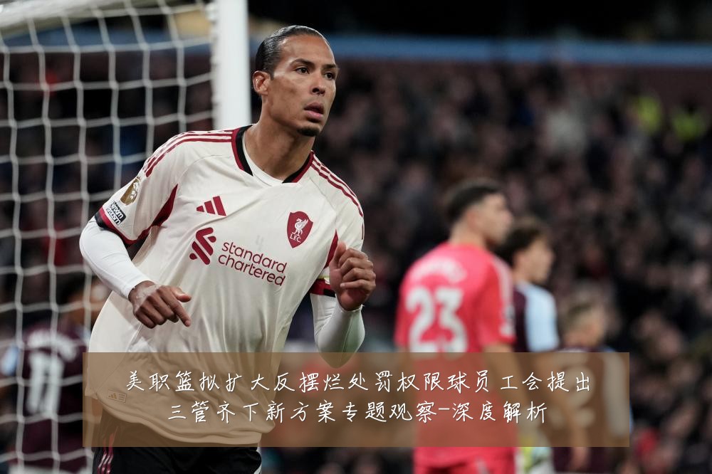 美职篮拟扩大反摆烂处罚权限球员工会提出三管齐下新方案专题观察-深度解析